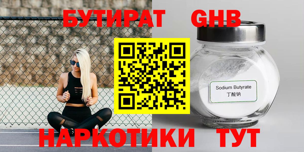 Бутират Butirat Янаул