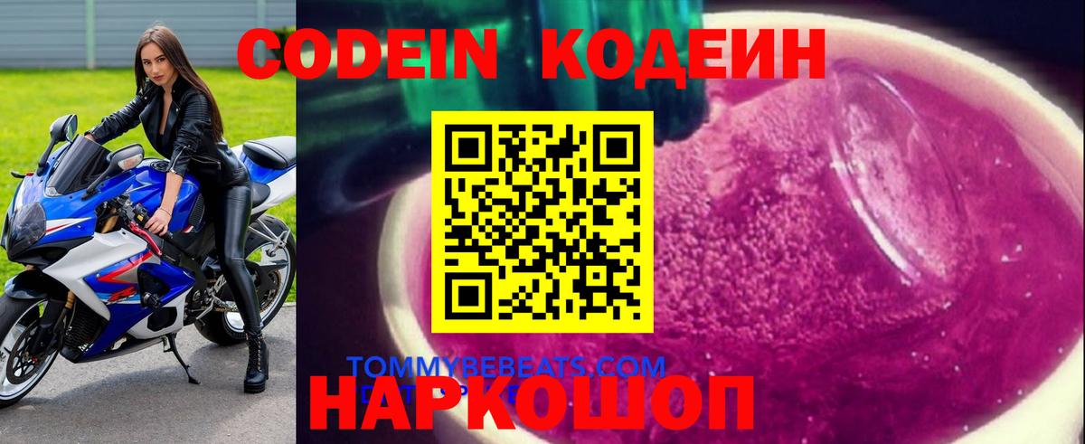 Codein напиток Lean (лин) Янаул