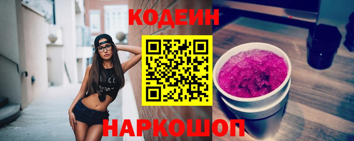 Codein Purple Drank  Кодеин напиток Lean (лин)  Янаул  Вход с VPN 